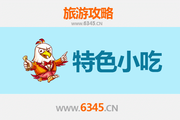 洛阳栾川必吃特色小吃攻略 | 舌尖上的豫西风味